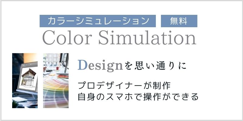 神戸北店の外壁塗装の完了イメージで色選びができるカラーシミュレーション画像バナー