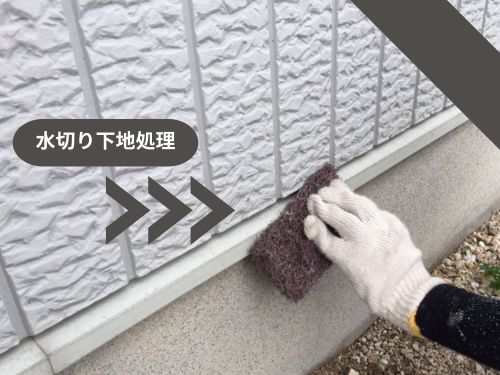 神戸市戸建て外壁塗装　水切り塗装下地処理
