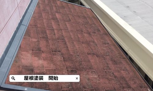 三木市で屋根塗装を開始します！